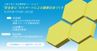【ラボカフェ】大阪大学21世紀懐徳堂シリーズvol.9 「“安全安心”のスポーツによる健康社会づくり」