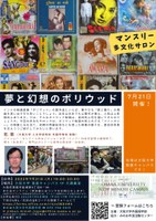 マンスリー多文化サロン ～夢と幻想のボリウッド～
