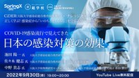 【CiDER】第６回「正しく学ぶ！ 感染症から「いのち」と「くらし」を守る講座 season2 COVID-19感染流行で見えてきた日本の感染対策の効果