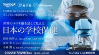 CiDER 正しく学ぶ！感染症から「いのち」と「くらし」を守る講座 ／第4回「 世界のコロナ禍を通して見えた日本の学校保健」