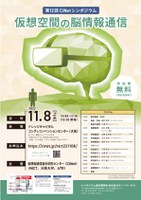 仮想空間の脳情報通信(第１２回CiNetシンポジウム)