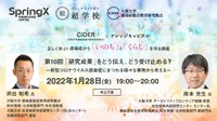 第10回 CiDER(大阪大学感染症総合教育研究拠点) × ナレッジキャピタル　正しく学ぶ！ 感染症から「いのち」と「くらし」を守る講座