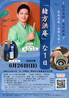 「緒方洪庵」な一日～創作落語と復活銘酒で疫病退散・復興支援～