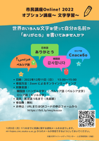 市民講座2022Online!  複言語学習のススメ  -文字学習講座-