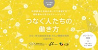 【学内限定】STiPS Handai研究会 山脇 竹生さん（株式会社資生堂 みらい開発研究所） つなぐ人たちの働き方（2022年度夏）#3
