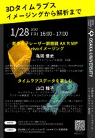 シリーズセミナー 第4回 「3Dタイムラプス イメージングから解析まで」