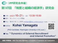 第147回「制度と組織の経済学」研究会開催のお知らせ
