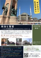 マンスリー多文化サロン ～政治と聖堂―トルコ共和国建国におけるモスクとイスラーム～