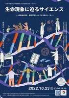 文部科学省 学術変革領域研究 2022年度市民公開シンポジウム 生命現象に迫るサイエンス -最先端の技術・装置で明らかにする生命のしくみ-