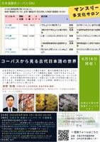 マンスリー多文化サロン ～コーパスから見る古代日本語の世界～