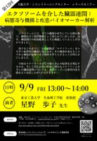 大阪大学・ニコンイメージングセンター シリーズセミナー  第12回「エクソソームを介した臓器連関：病態寄与機構と疾患バイオマーカー解析」