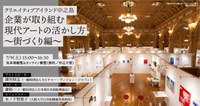クリエイティブアイランド中之島 「企業が取り組む現代アートの活かし方 〜街づくり編〜」