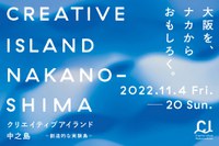 クリエイティブアイランド中之島　スペシャルウィーク