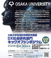 6月30日開催　大阪大学先導的学際研究機構『DX社会研究部門キックオフシンポジウム』