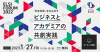 ELSI Forum 2022「『社会技術』を生み出す：ビジネスとアカデミアの共創実践」