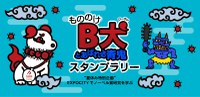 スタンプラリー@EXPOCITY「もののけB犬とあばれる青鬼」