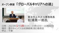 オープン教室「グローバルキャリアへの道」