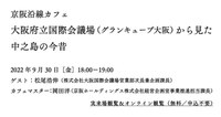 【ラボカフェ】京阪沿線カフェ「大阪府立国際会議場（グランキューブ大阪）から見た中之島の今昔」
