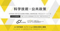 STiPS Handai研究会 科学技術・イノベーション政策の現状と課題 シリーズ 科学技術×公共政策（2022年度夏） #2