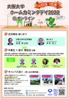 【オンライン開催】大阪大学ホームカミングデイ2022＠オンライン