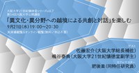 【ラボカフェ】 大阪大学21世紀懐徳堂シリーズvol.7 「第54回大阪大学公開講座『異文化・異分野への越境による共創と対話』を楽しむ」