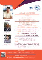 人文学林キックオフ・シンポジウム　―本学の人文学が目指すところ―　開催のお知らせ