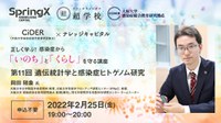 大阪大学感染症総合教育研究拠点 × ナレッジキャピタル 正しく学ぶ！ 感染症から「いのち」と「くらし」を守る講座