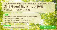 【ラボカフェ】大阪大学21世紀懐徳堂シリーズvol.8 教育と福祉を架橋する③ 「高校生の就職とキャリア教育」