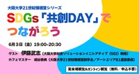 21世紀懐徳堂シリーズ vol.3 「SDGs『共創DAY』でつながろう」