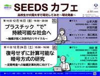 大阪大学SEEDSカフェ 高校生が大阪大学で研究してみた ～研究発表～