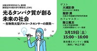ラボカフェ／大阪大学SEEDSカフェ第9回  高校生が大阪大学で研究をしてみた  「光るタンパク質が創る未来の社会  ～生物発光型グルコースセンサーの  開発～」