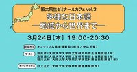 ラボカフェ／阪大院生ゼミナールカフェ vol.3  「多様な日本語―地域から世界まで―」