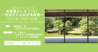 プロジェクトミーティング 「美術館のいま（14）〜西宮市大谷記念美術館〜」