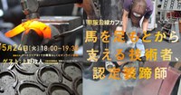 京阪沿線カフェ 「馬を足もとから支える技術者、認定装蹄師」