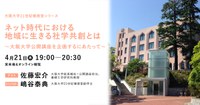 大阪大学21世紀懐徳堂シリーズ 「ネット時代における地域に生きる社学共創とは 〜大阪大学公開講座を企画するにあたって」