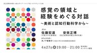 国立国際美術館×大阪大学×アートエリアB1・エクスチェンジ企画 「感覚の領域と経験をめぐる対話 ～美術と認知行動科学から～」