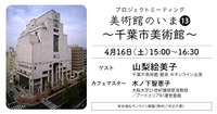 プロジェクトミーティング 「美術館のいま（13）〜千葉市美術館〜」
