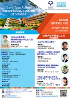 “Let’s Take Action”大阪大学SDGs シンポジウム