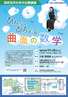 高校生のための公開講座(ひねってひろがる曲面の数学)