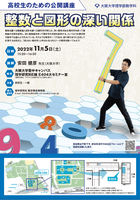 高校生のための公開講座（整数と図形の深い関係)