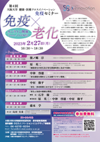 第４回 大阪大学 健康・医療クロスイノベーション免疫セミナー　～免疫×老化～