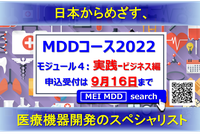 メディカルデバイスデザインコース2022　モジュール４（Webインタラクティブ講義）