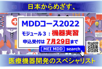 メディカルデバイスデザインコース2022　モジュール3　（Webインタラクティブ講義）