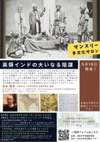 マンスリー多文化サロン／英領インドの大いなる陰謀