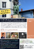 阪大外国語学部　マンスリー多文化サロン10月20日「セブ島で見つかったチョコレート・カップ—イメージング分光による文化財分析を見据えて」