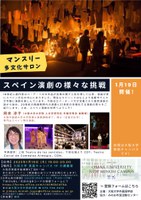 マンスリー多文化サロン／スペイン演劇の様々な挑戦