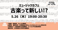 ミュージックカフェ 「古楽って新しい！？」