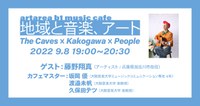 【ラボカフェ】　ミュージックカフェ「地域と音楽、アート〜The Caves × Kakogawa × People」