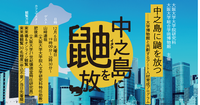 大阪大学21世紀懐徳堂シリーズ「これからの社学共創を考える」vol.12 「中之島に鼬を放つ〜大阪大学におけるアート人材育成プログラムの取り組み」
