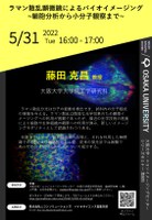 大阪大学・ニコンイメージングセンター シリーズセミナー 第8回 「ラマン散乱顕微鏡によるバイオイメージング」